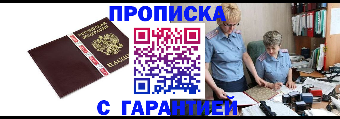 прописка в Моршанске